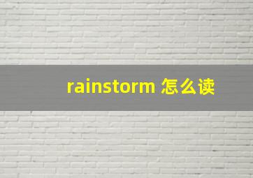 rainstorm 怎么读